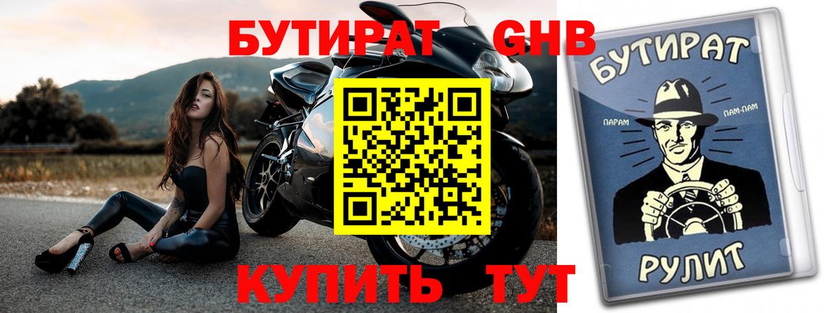 Бутират  Бутират оксибутират  Вход с VPN  Ишимбай 