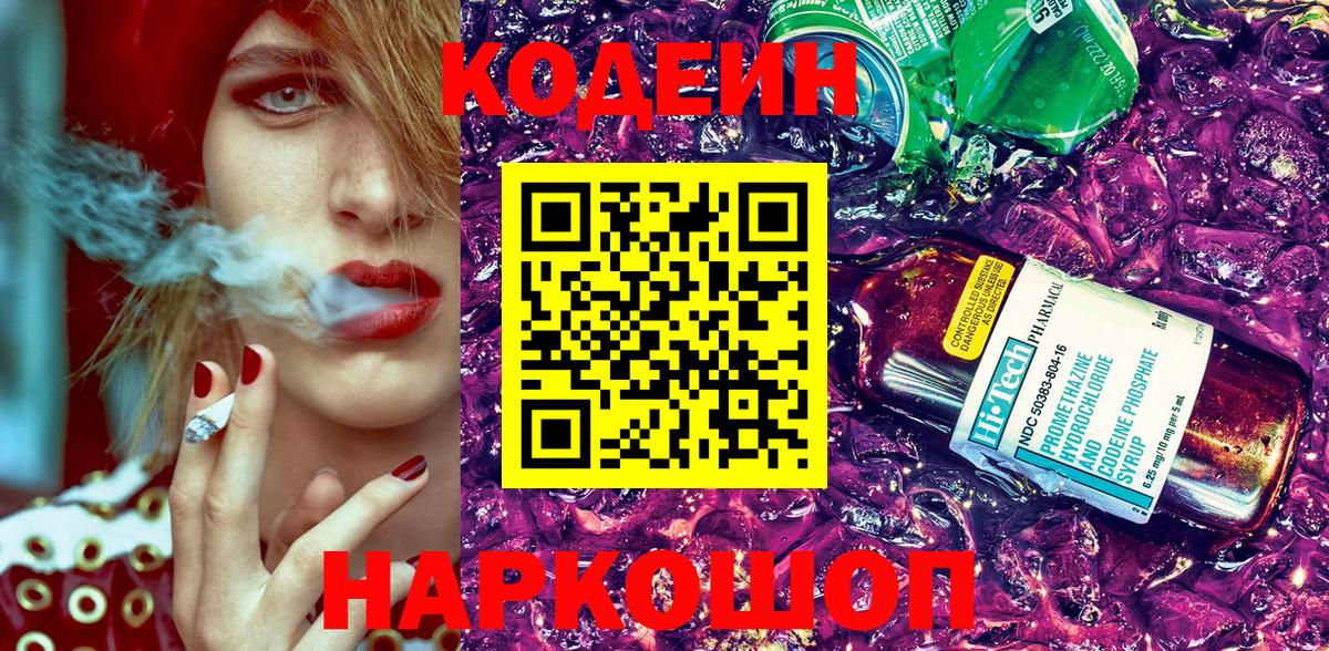 Кодеин Purple Drank Ишимбай